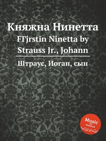 Обложка книги Княжна Нинетта, Иоганн Штраус