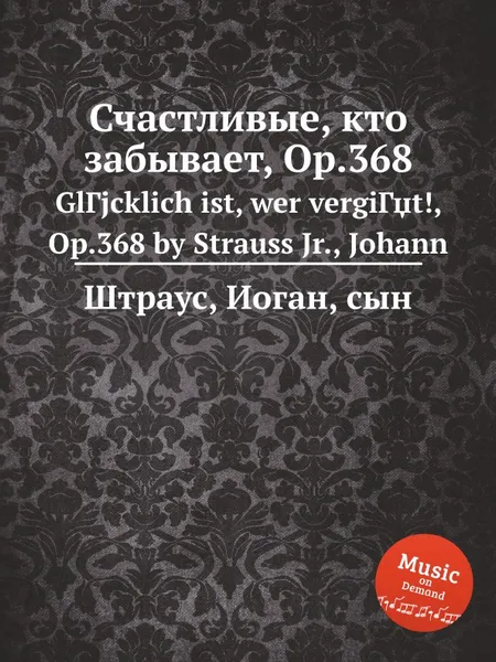 Обложка книги Счастливые, кто забывает, Op.368, Иоганн Штраус
