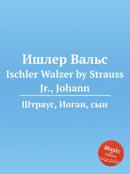 Обложка книги Ишлер Вальс, Иоганн Штраус