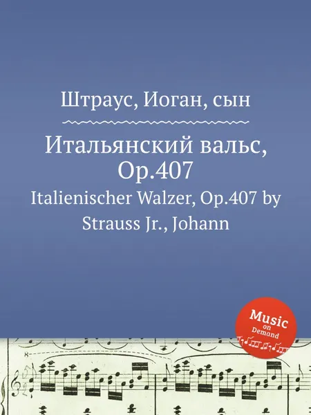 Обложка книги Итальянский вальс, Op.407, Иоганн Штраус