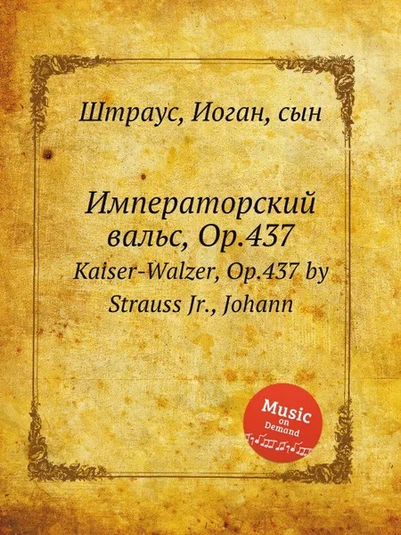 Обложка книги Императорский вальс, Op.437, Иоганн Штраус