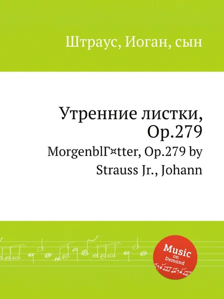 Обложка книги Утренние листки, Op.279, Иоганн Штраус