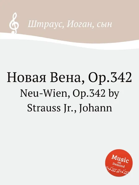 Обложка книги Новая Вена, Op.342, Иоганн Штраус