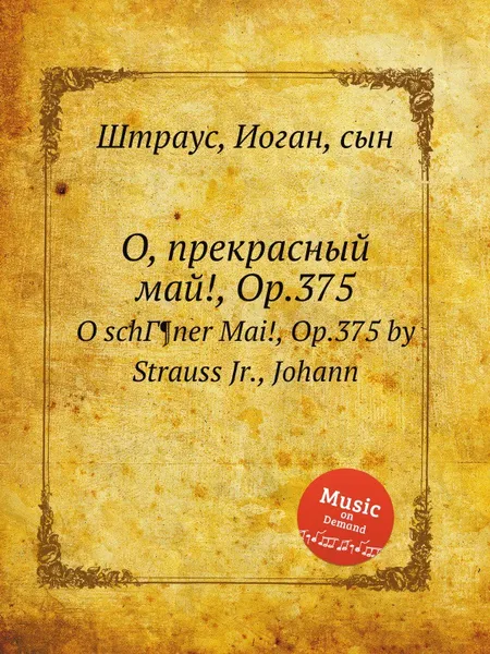 Обложка книги О, прекрасный май!, Op.375, Иоганн Штраус