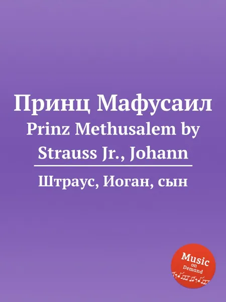 Обложка книги Принц Мафусаил, Иоганн Штраус