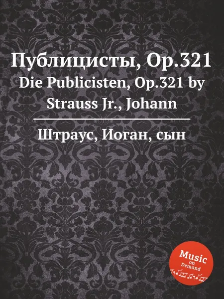 Обложка книги Публицисты, Op.321, Иоганн Штраус