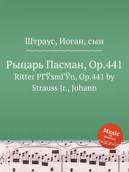 Обложка книги Рыцарь Пасман, Op.441, Иоганн Штраус