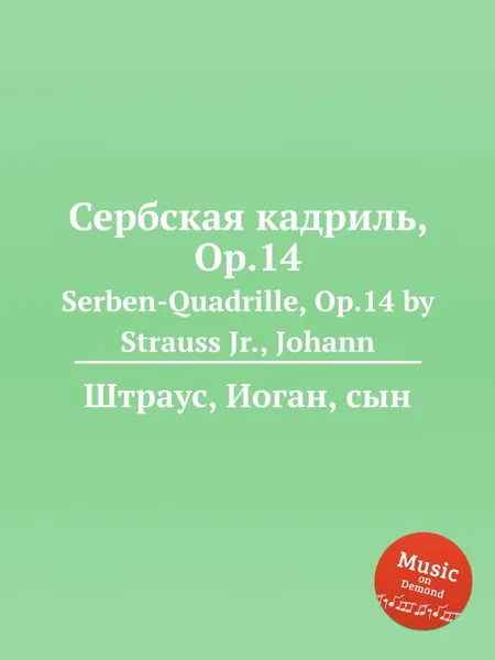 Обложка книги Сербская кадриль, Op.14, Иоганн Штраус