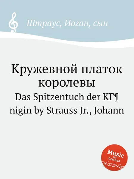 Обложка книги Кружевной платок королевы, Иоганн Штраус