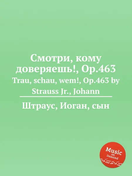 Обложка книги Смотри, кому доверяешь!, Op.463, Иоганн Штраус