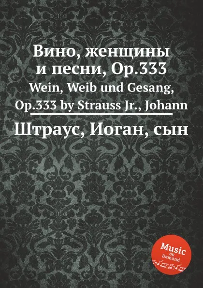 Обложка книги Вино, женщины и песни, Op.333, Иоганн Штраус