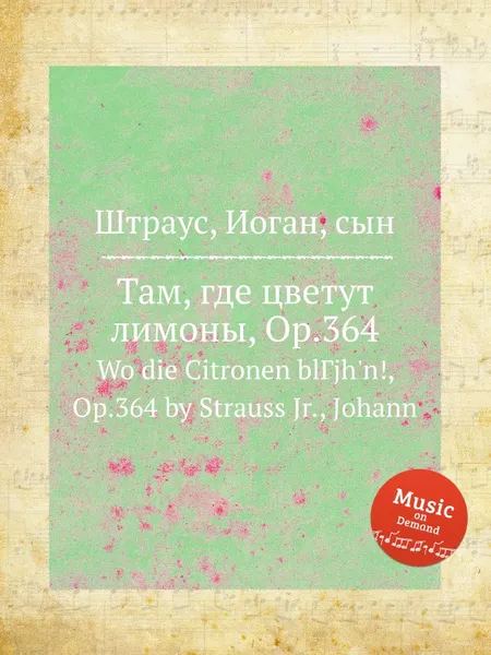 Обложка книги Там, где цветут лимоны, Op.364, Иоганн Штраус