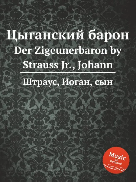 Обложка книги Цыганский барон, Иоганн Штраус