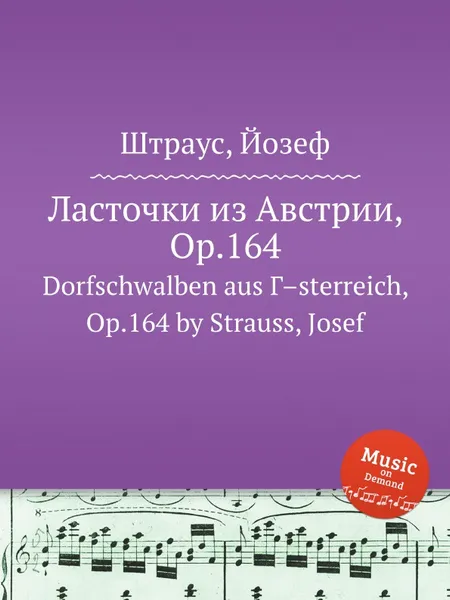 Обложка книги Ласточки из Австрии, Op.164, Иоганн Штраус