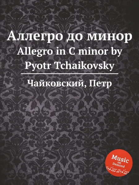 Обложка книги Аллегро до минор, П. Чайковский