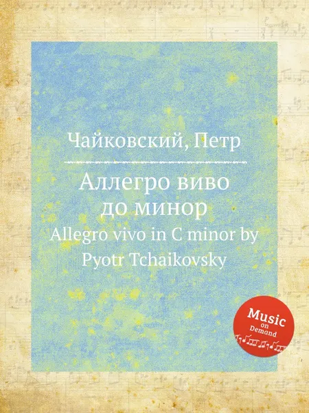 Обложка книги Аллегро виво до минор, П. Чайковский