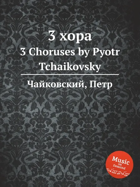 Обложка книги 3 хора, П. Чайковский