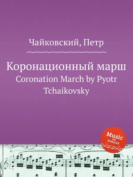 Обложка книги Коронационный марш, П. Чайковский