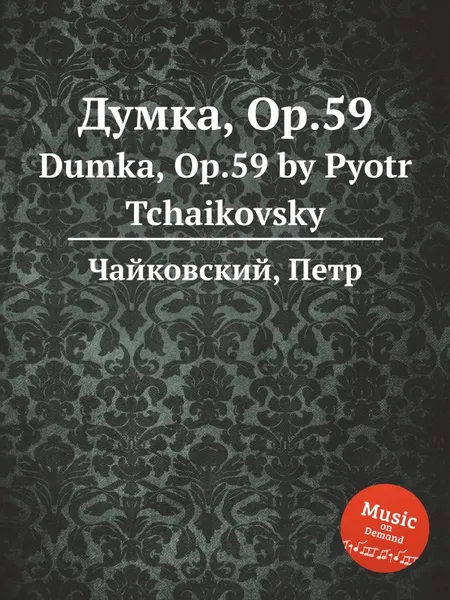 Обложка книги Думка, ор.59, П. Чайковский