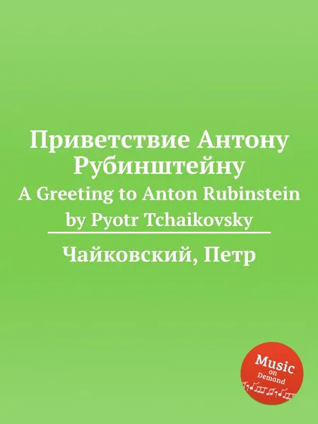 Обложка книги Приветствие Антону Рубинштейну, П. Чайковский