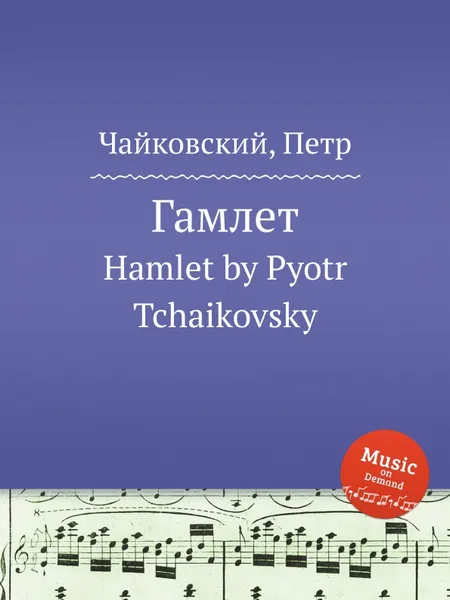 Обложка книги Гамлет, ор.67, П. Чайковский