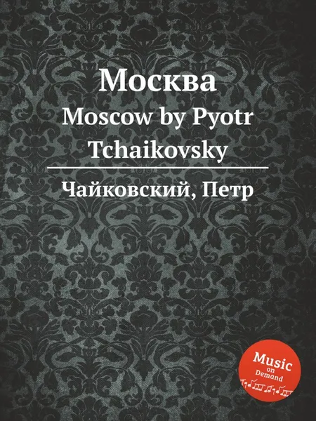 Обложка книги Москва, П. Чайковский