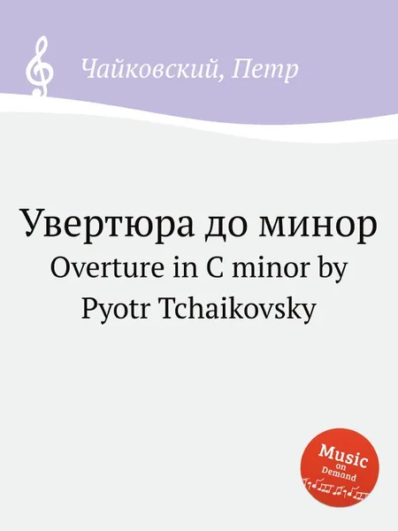 Обложка книги Увертюра до минор, П. Чайковский