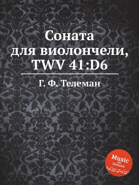 Обложка книги Соната для виолончели, TWV 41:D6, Г. Ф. Телеман