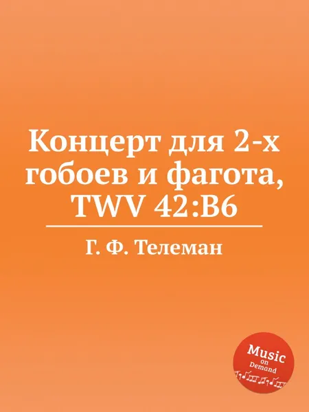 Обложка книги Концерт для 2-х гобоев и фагота, TWV 42:В6, Г. Ф. Телеман