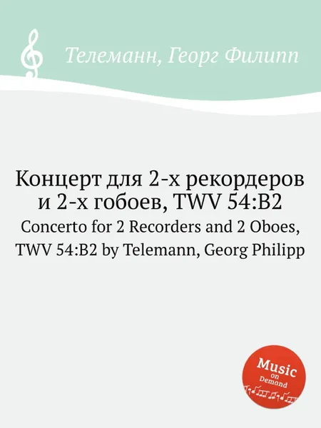 Обложка книги Концерт для 2-х рекордеров и 2-х гобоев, TWV 54:B2, Г. Ф. Телеман