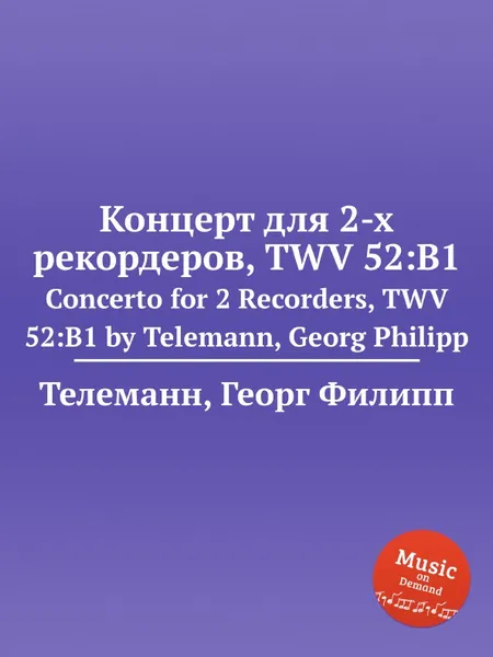 Обложка книги Концерт для 2-х рекордеров, TWV 52:B1, Г. Ф. Телеман