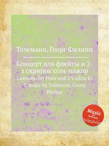 Обложка книги Концерт для флейты и 2-х скрипок соль мажор, Г. Ф. Телеман