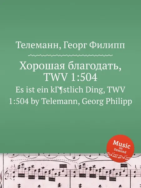 Обложка книги Хорошая благодать, TWV 1:504, Г. Ф. Телеман