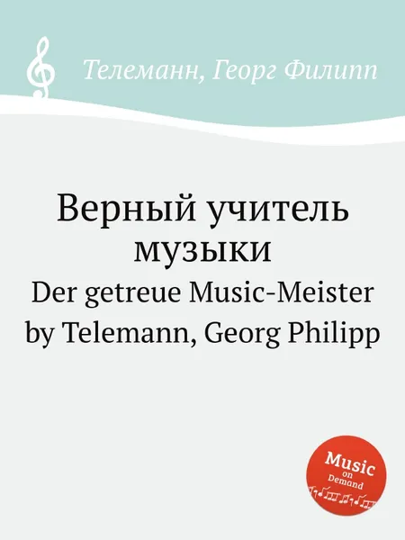 Обложка книги Верный учитель музыки, Г. Ф. Телеман