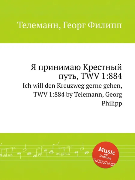 Обложка книги Я принимаю Крестный путь, TWV 1:884, Г. Ф. Телеман