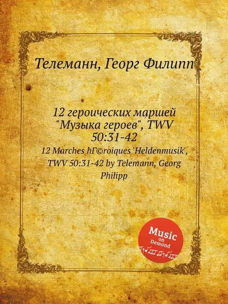 Обложка книги 12 героических маршей 