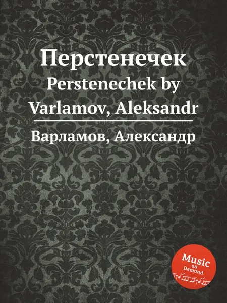 Обложка книги Перстенечек, А. Варламов