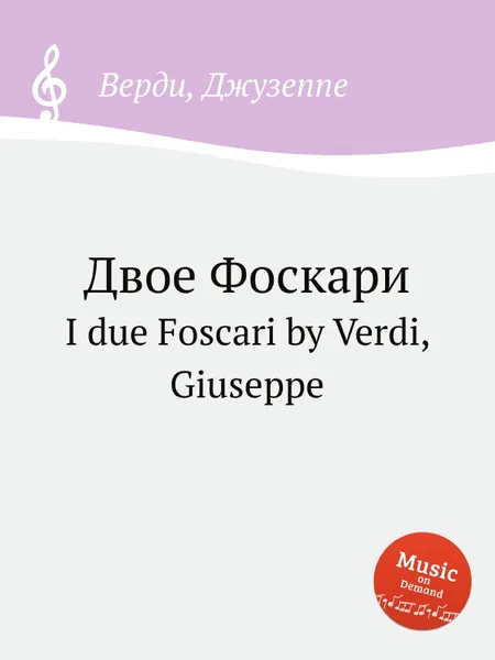 Обложка книги Двое Фоскари, Дж. Верди