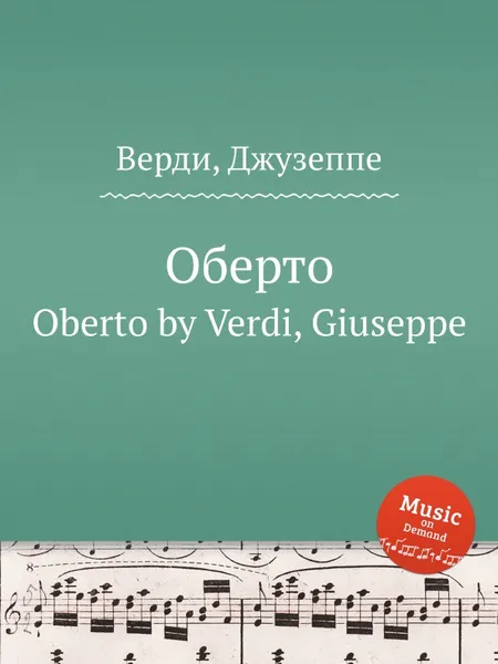 Обложка книги Оберто, Дж. Верди