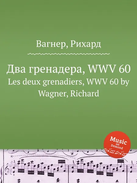 Обложка книги Два гренадера, WWV 60. Les deux grenadiers, WWV 60 by Wagner, Richard, Вагнер