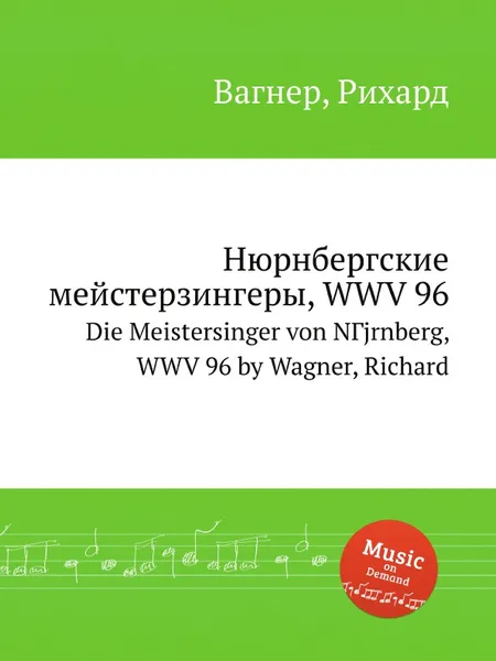 Обложка книги Нюрнбергские мейстерзингеры, WWV 96. Die Meistersinger von NГјrnberg, WWV 96 by Wagner, Richard, Вагнер