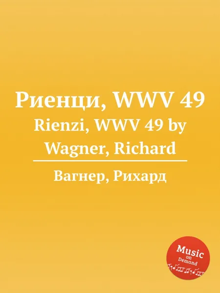 Обложка книги Риенци, WWV 49. Rienzi, WWV 49 by Wagner, Richard, Вагнер