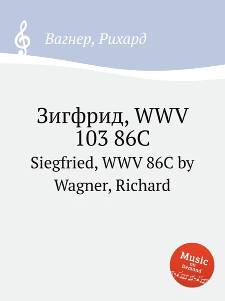 Обложка книги Зигфрид, WWV 103 86C. Siegfried, WWV 86C by Wagner, Richard, Вагнер