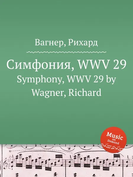 Обложка книги Симфония, WWV 29. Symphony, WWV 29 by Wagner, Richard, Вагнер