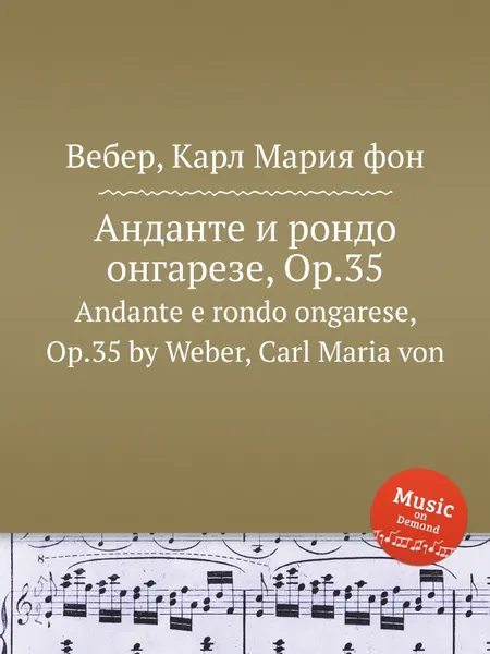 Обложка книги Анданте и рондо онгарезе, ор.35, М. Вебер