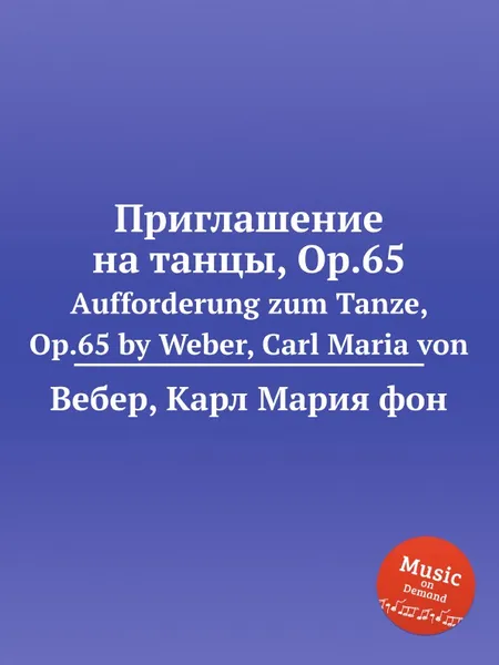 Обложка книги Приглашение на танцы, ор.65, М. Вебер