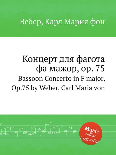 Обложка книги Концерт для фагота фа мажор, ор.75, М. Вебер