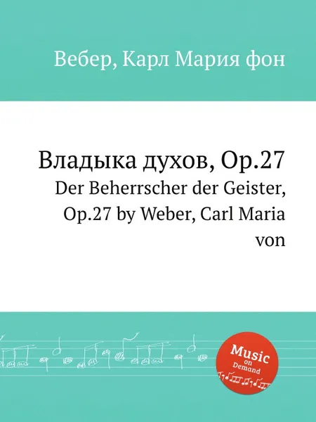 Обложка книги Владыка духов, ор.27, М. Вебер