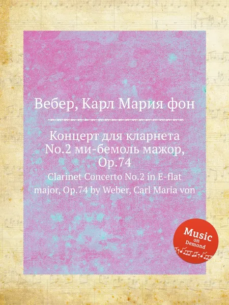 Обложка книги Концерт для кларнета No.2 ми бемоль мажор, ор.74, М. Вебер