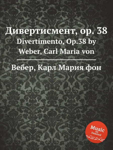 Обложка книги Дивертисмент, ор.38, М. Вебер